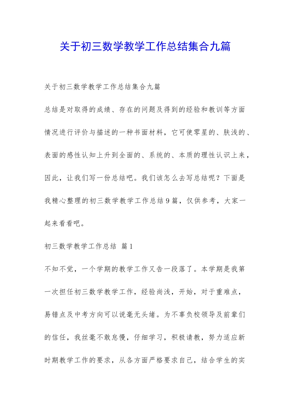 关于初三数学教学工作总结集合九篇-_第1页