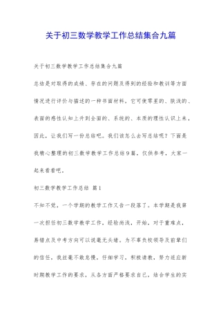 关于初三数学教学工作总结集合九篇-