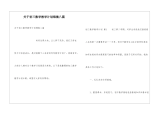 关于初三数学教学计划锦集八篇
