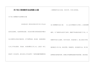 关于初三物理教学总结锦集10篇