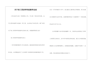 关于初三英语学科组教学总结