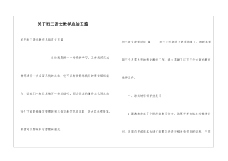 关于初三语文教学总结五篇