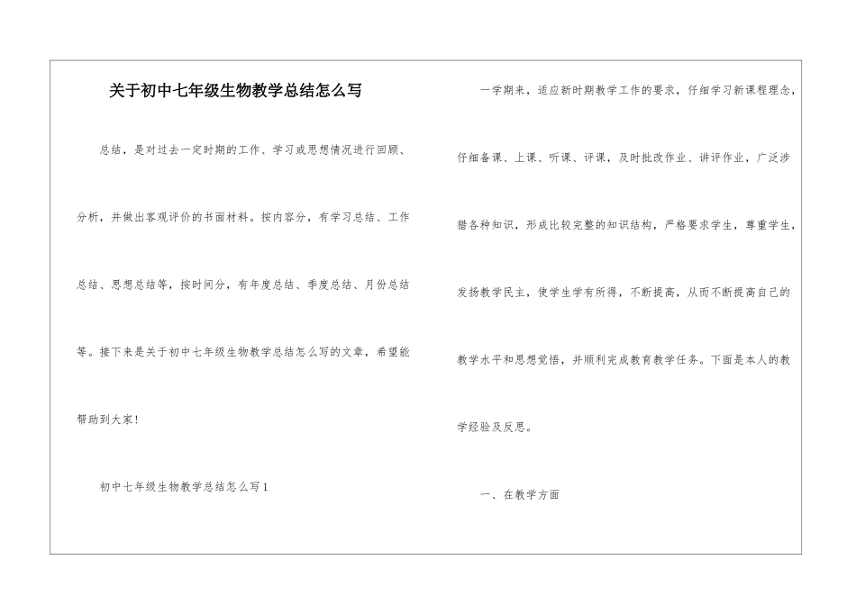 关于初中七年级生物教学总结怎么写_第1页