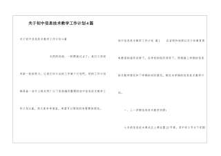 关于初中信息技术教学工作计划4篇