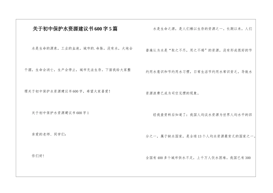 关于初中保护水资源建议书600字5篇_第1页