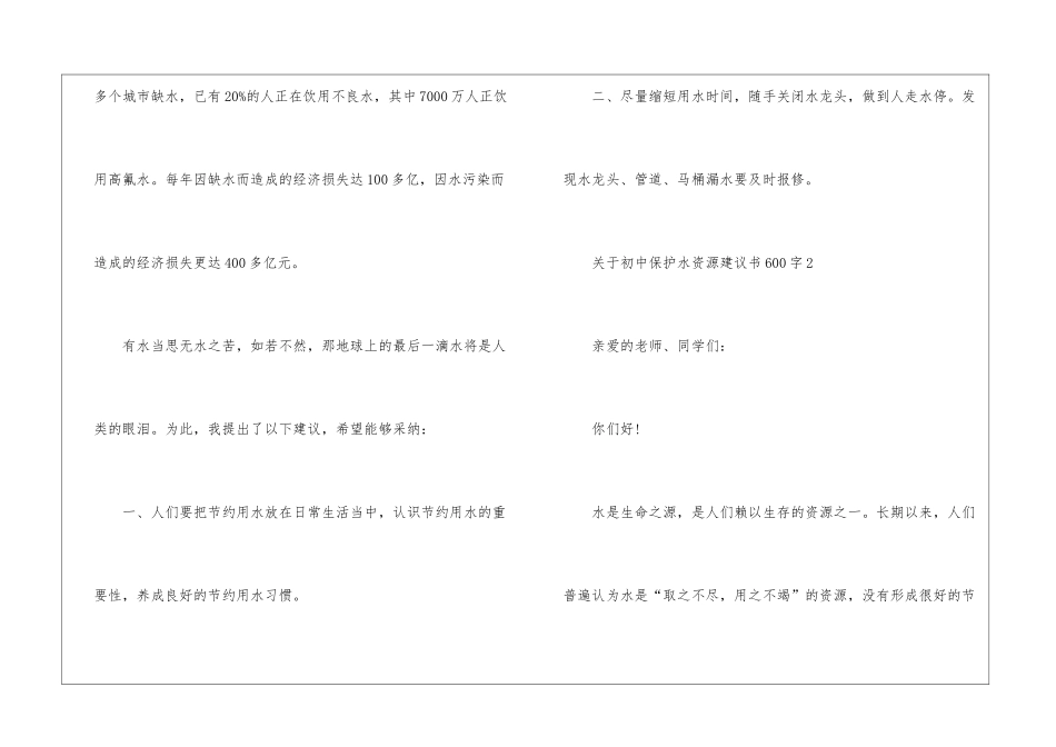 关于初中保护水资源建议书600字5篇_第2页