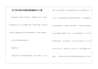 关于初中保护环境珍惜资源建议书5篇