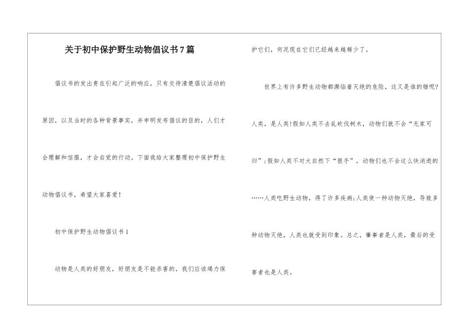 关于初中保护野生动物倡议书7篇_第1页