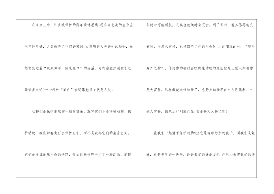 关于初中保护野生动物倡议书7篇_第2页