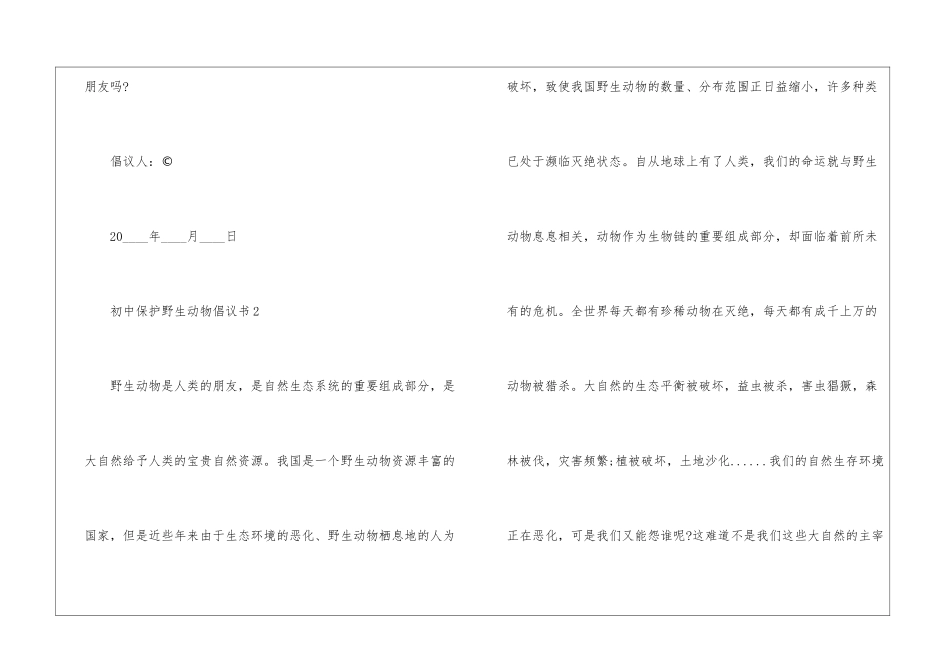 关于初中保护野生动物倡议书7篇_第3页
