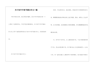 关于初中中秋节满分作文7篇