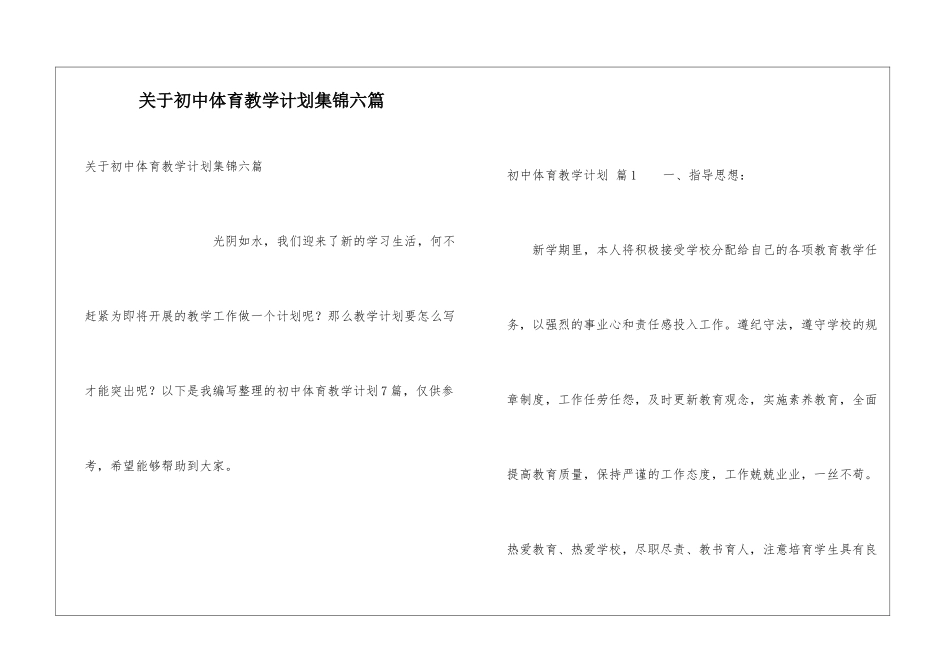 关于初中体育教学计划集锦六篇_第1页