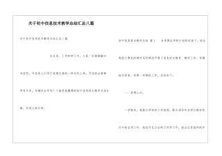 关于初中信息技术教学总结汇总八篇