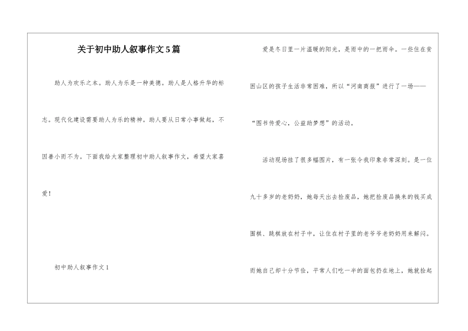 关于初中助人叙事作文5篇_第1页