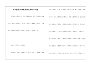 关于初中写景夏天作文800字5篇