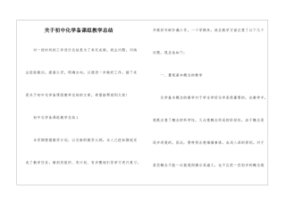 关于初中化学备课组教学总结