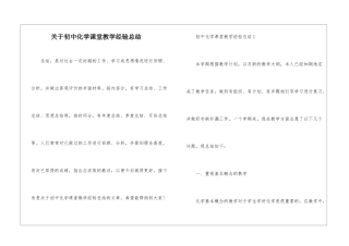 关于初中化学课堂教学经验总结