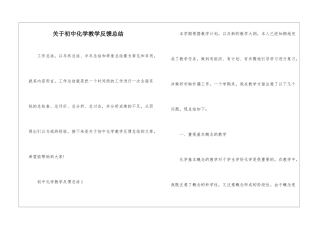 关于初中化学教学反馈总结