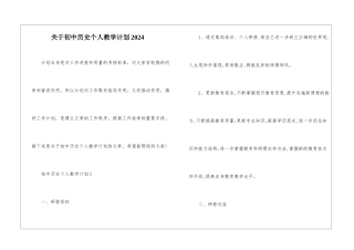 关于初中历史个人教学计划2024