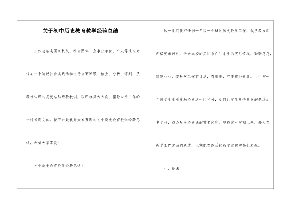 关于初中历史教育教学经验总结_第1页
