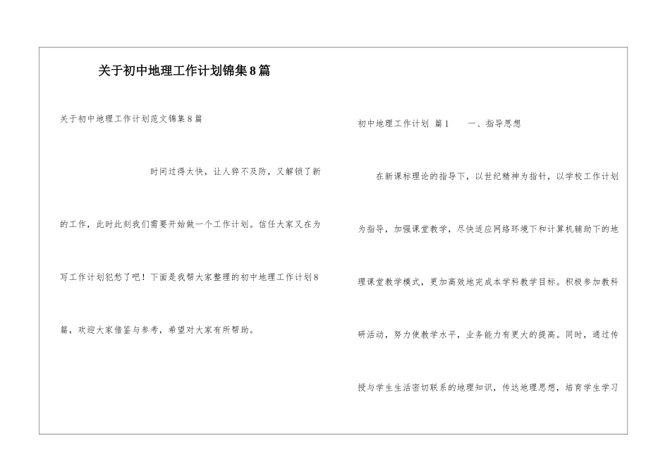 关于初中地理工作计划锦集8篇_第1页