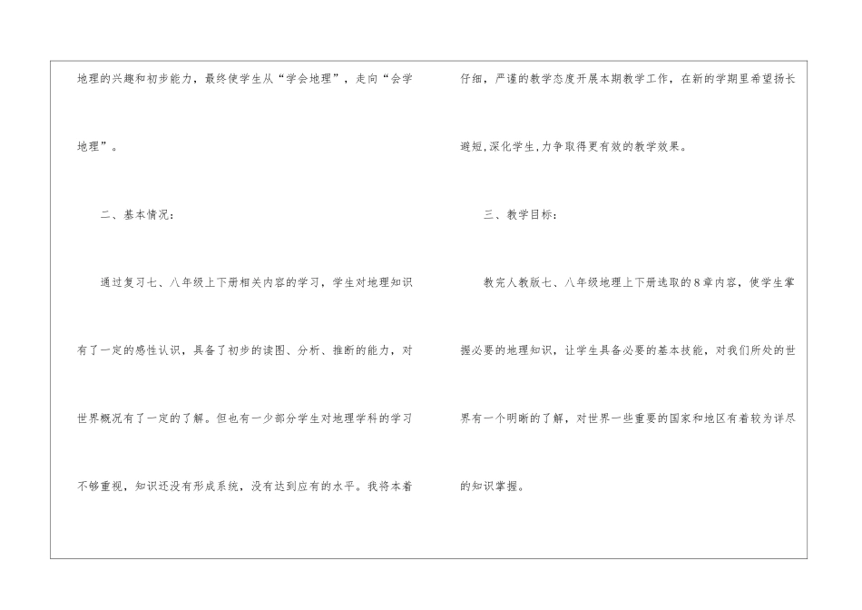 关于初中地理工作计划锦集8篇_第2页