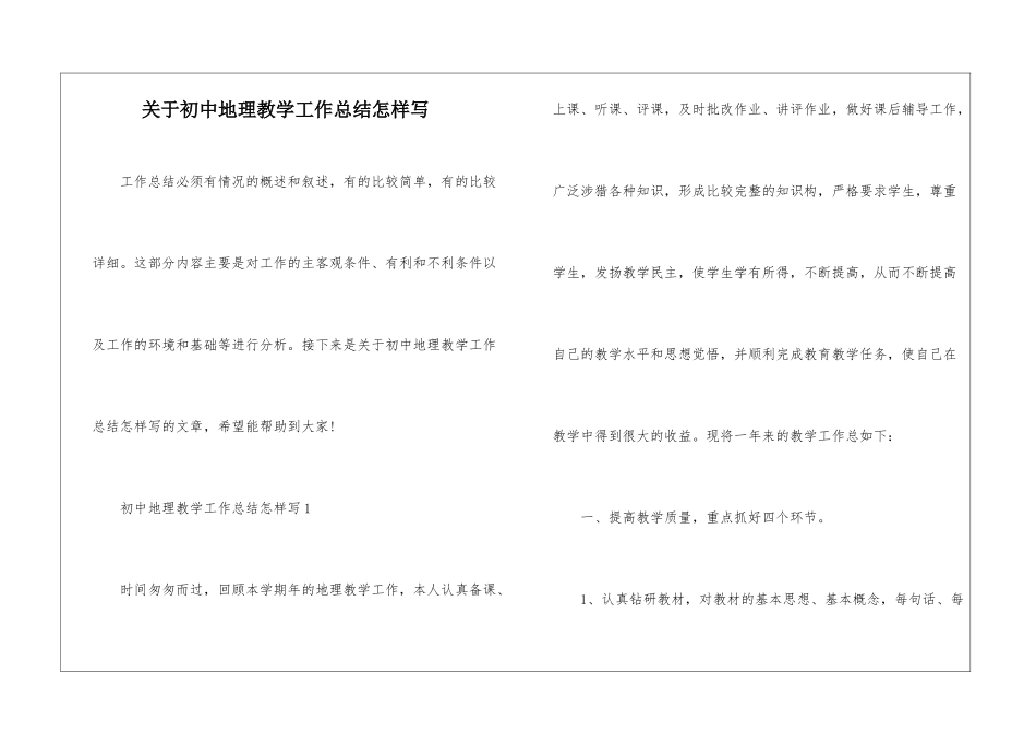 关于初中地理教学工作总结怎样写_第1页