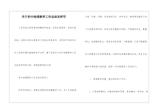 关于初中地理教学工作总结怎样写