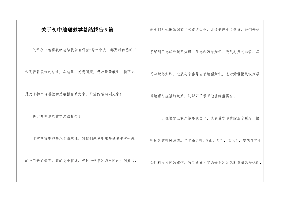 关于初中地理教学总结报告5篇_第1页