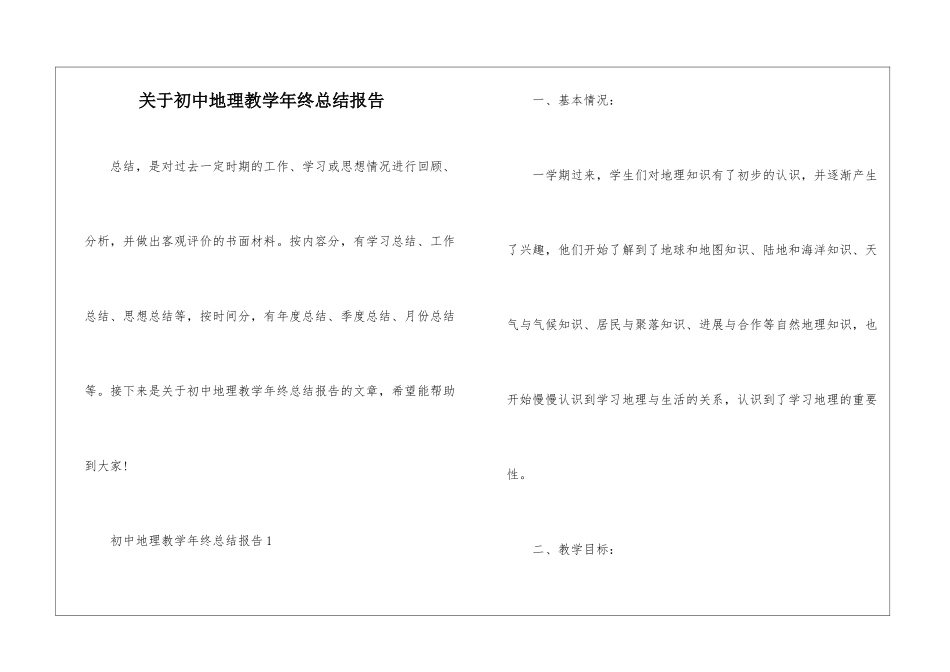 关于初中地理教学年终总结报告_第1页