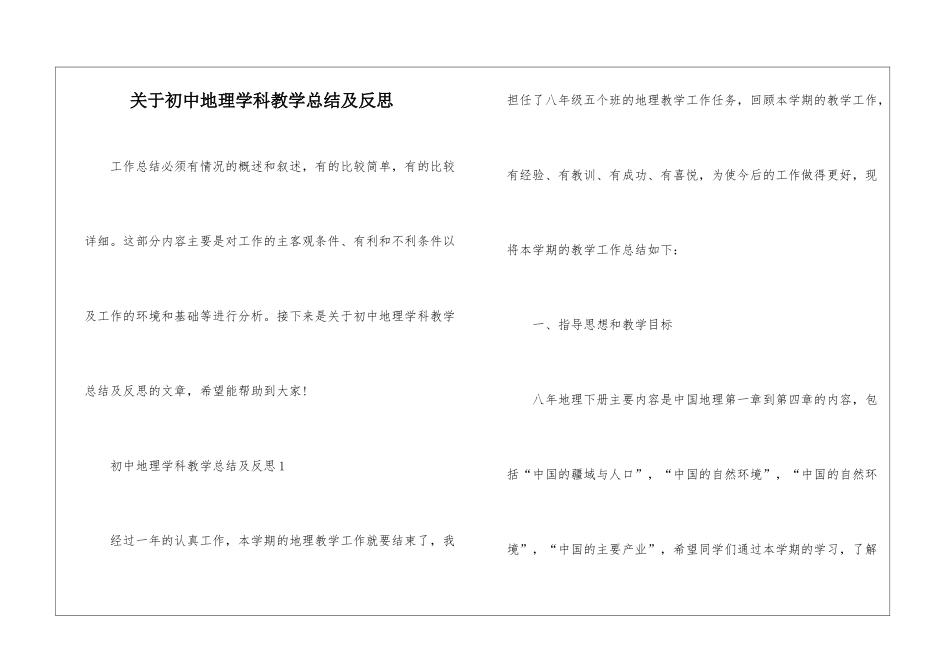关于初中地理学科教学总结及反思_第1页