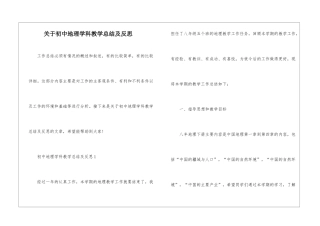 关于初中地理学科教学总结及反思