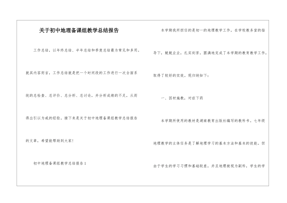 关于初中地理备课组教学总结报告_第1页