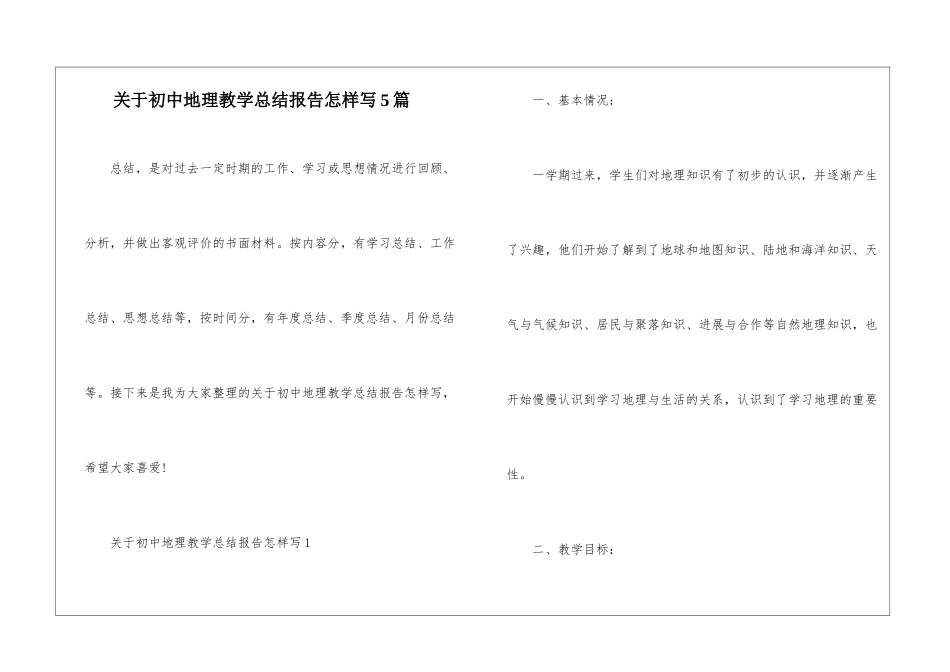 关于初中地理教学总结报告怎样写5篇_第1页
