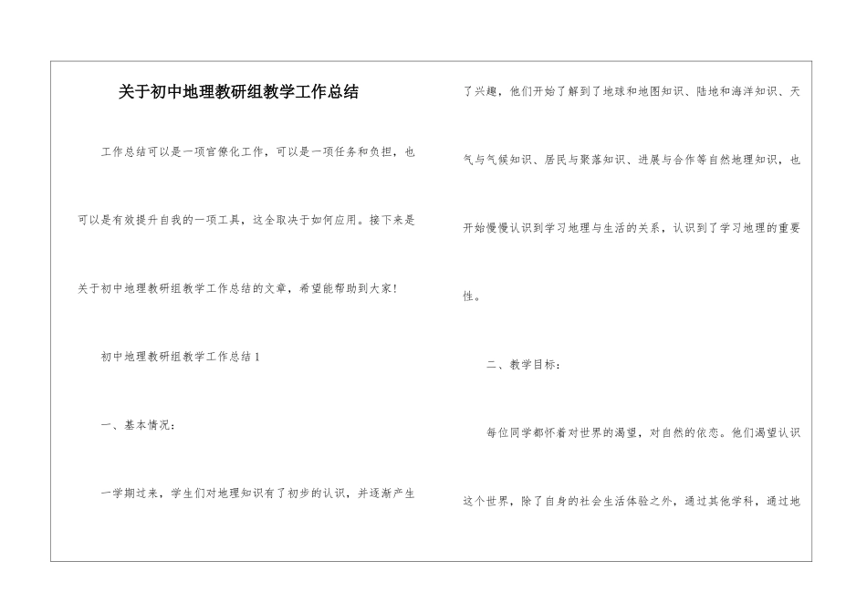 关于初中地理教研组教学工作总结_第1页