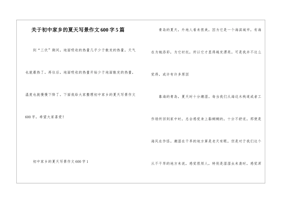 关于初中家乡的夏天写景作文600字5篇_第1页