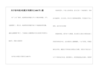 关于初中家乡的夏天写景作文600字5篇