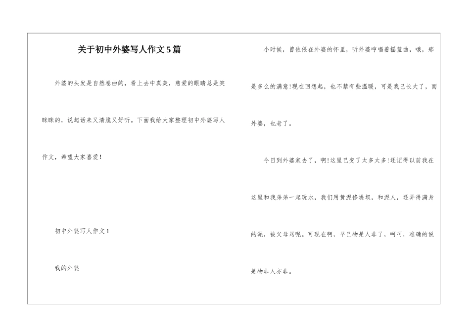 关于初中外婆写人作文5篇_第1页