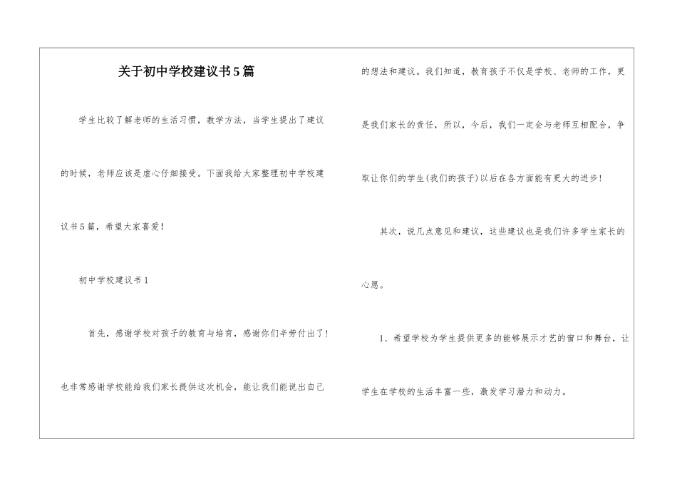 关于初中学校建议书5篇_第1页