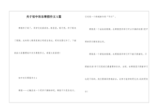 关于初中快乐寒假作文5篇