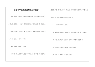 关于初中思想政治教学工作总结