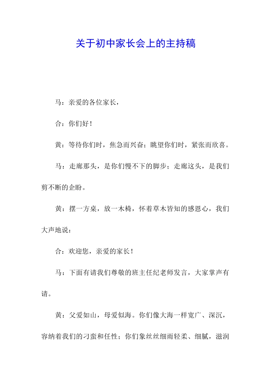 关于初中家长会上的主持稿_第1页