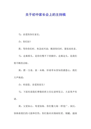 关于初中家长会上的主持稿