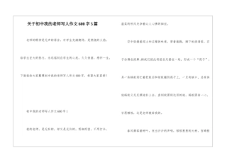 关于初中我的老师写人作文600字5篇