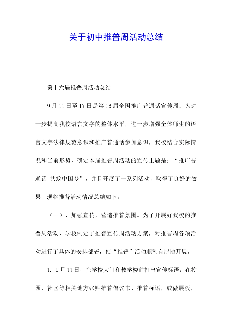 关于初中推普周活动总结_第1页