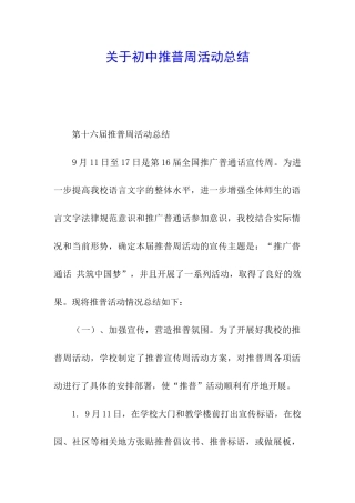 关于初中推普周活动总结