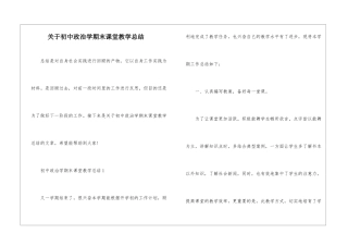 关于初中政治学期末课堂教学总结