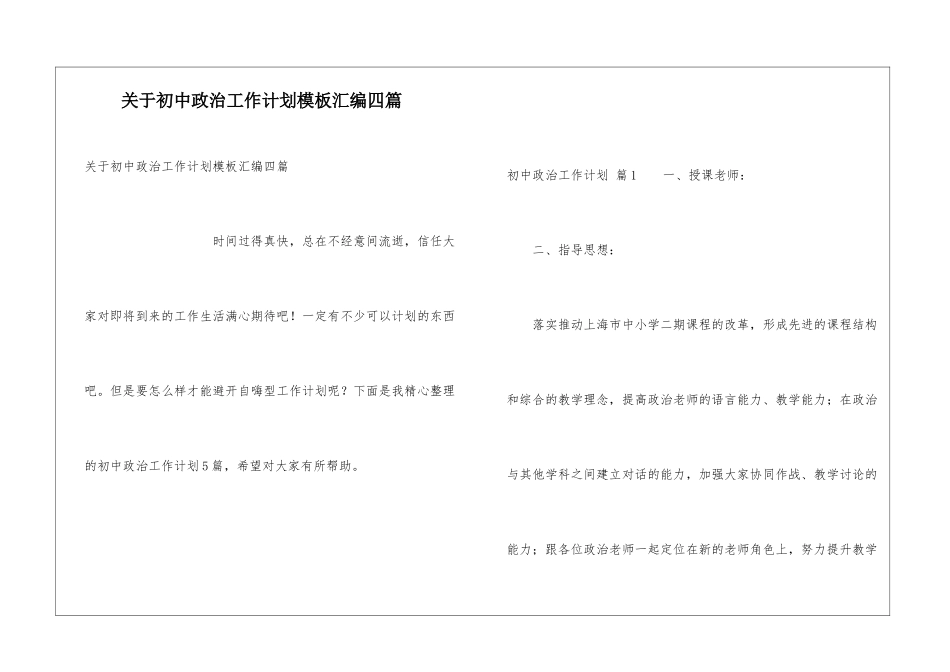 关于初中政治工作计划模板汇编四篇_第1页