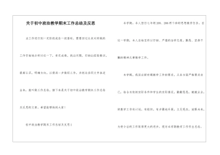 关于初中政治教学期末工作总结及反思