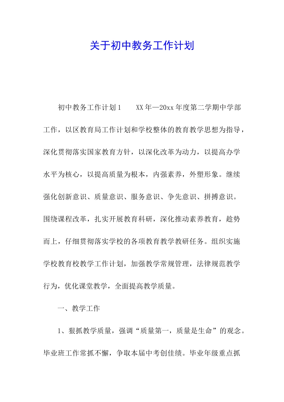 关于初中教务工作计划_第1页